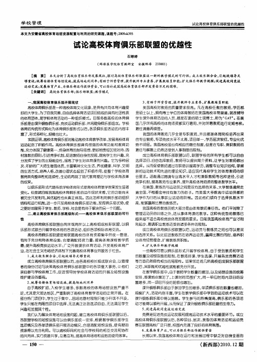 试论高校体育俱乐部联盟的优越性
