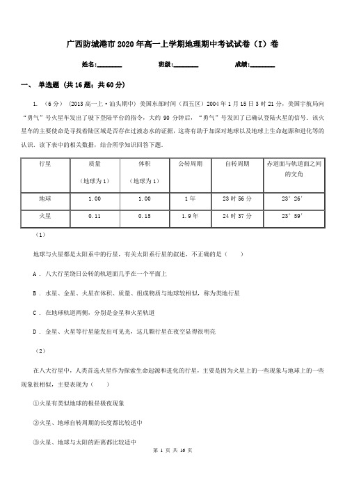 广西防城港市2020年高一上学期地理期中考试试卷(I)卷