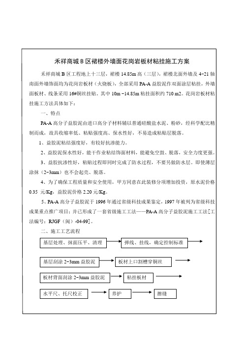 外墙面花岗岩板材粘贴施工方案