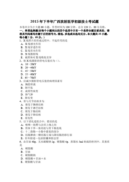 2015年下半年广西放射医学初级技士考试题