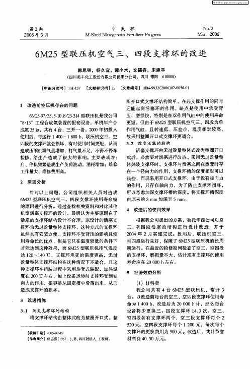 6M25型联压机空气三、四段支撑环的改进