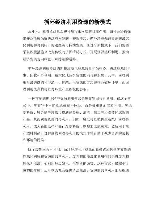 循环经济利用资源的新模式