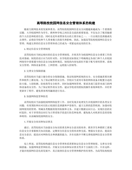 高等院校校园网信息安全管理体系的构建