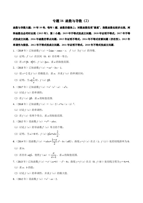 2010-2019学年高考新课标全国I卷数学(文)真题分类汇编专题16 函数与导数(2)(原卷版)