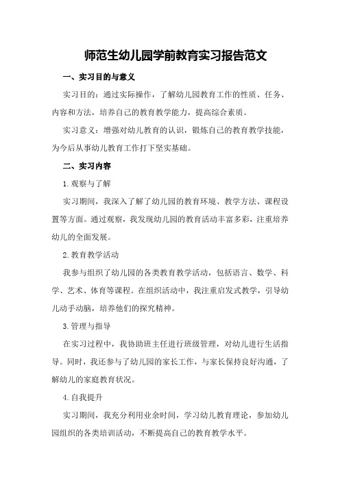 师范生幼儿园学前教育实习报告范文