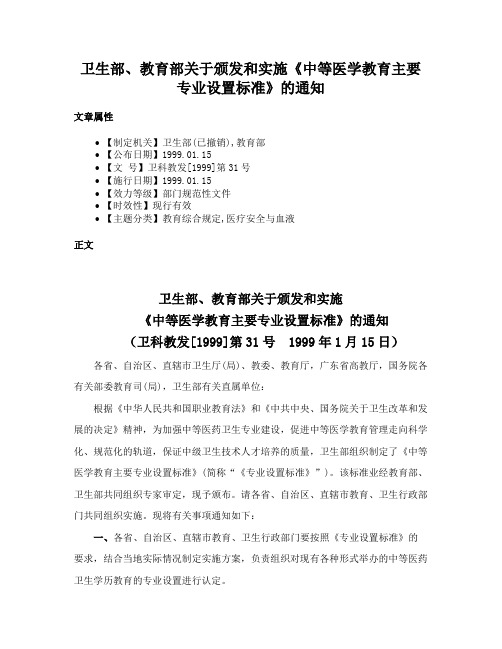 卫生部、教育部关于颁发和实施《中等医学教育主要专业设置标准》的通知