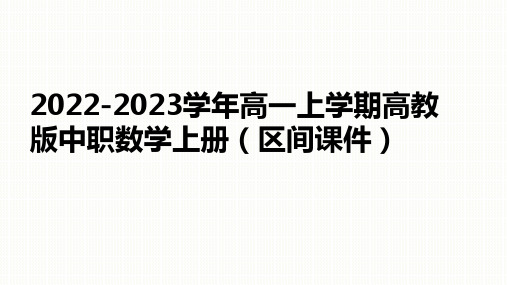 2022-2023学年高一上学期高教版中职数学上册(不等式区间课件)