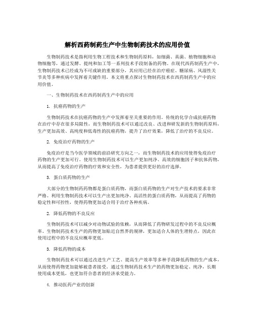 解析西药制药生产中生物制药技术的应用价值