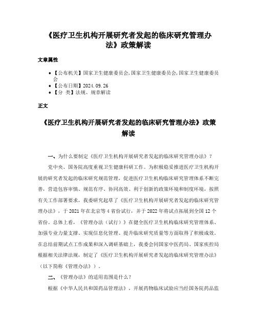 《医疗卫生机构开展研究者发起的临床研究管理办法》政策解读