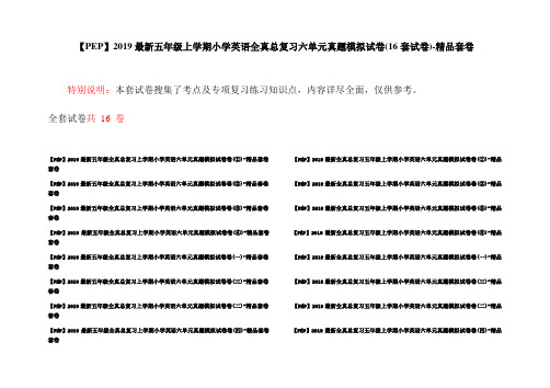 【PEP】2019最新五年级上学期小学英语全真总复习六单元真题模拟试卷(16套试卷)-精品套卷