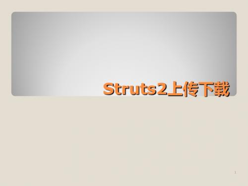 Struts2上传下载