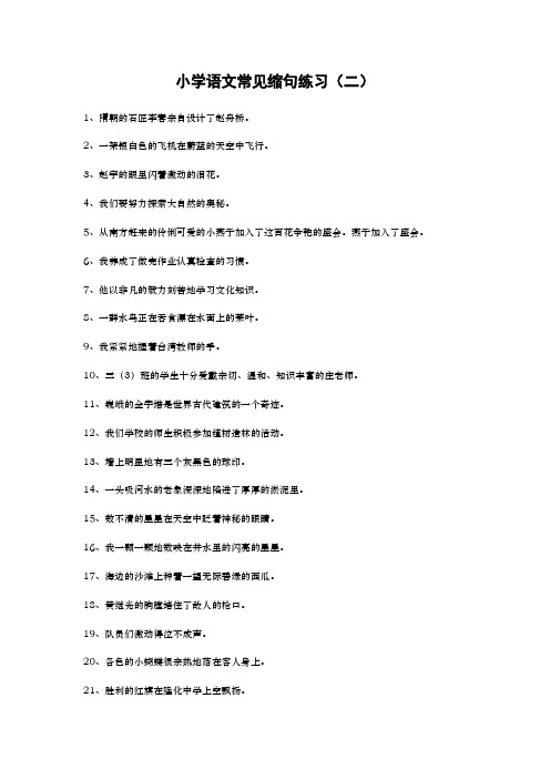 小学语文常见缩句练习2(含练习答案)