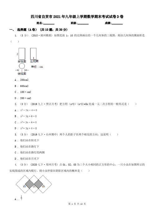 四川省自贡市2021年九年级上学期数学期末考试试卷D卷