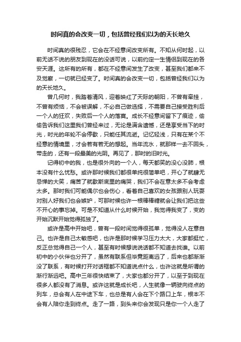 时间真的会改变一切，包括曾经我们以为的天长地久