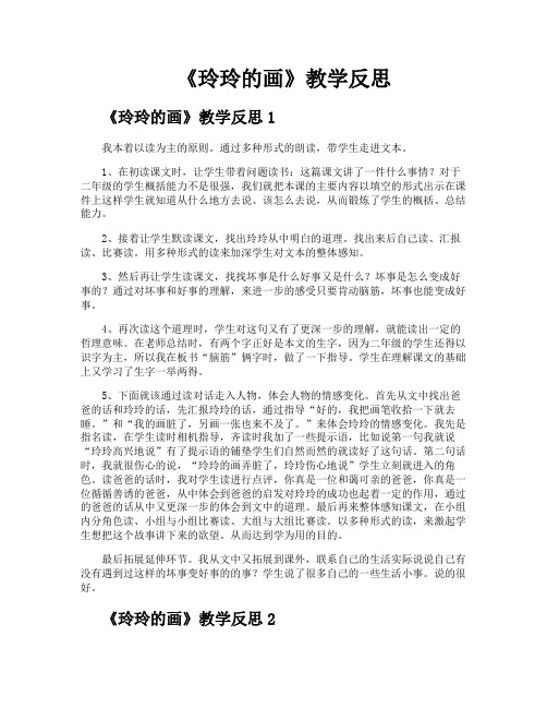 《玲玲的画》教学反思