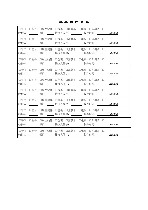 收发邮件登记表