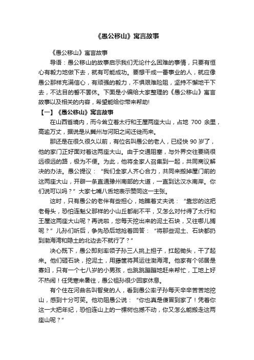 《愚公移山》寓言故事