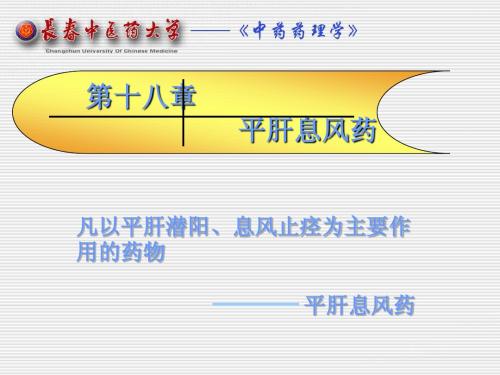 中药药理学名校精品课件——平肝熄风药