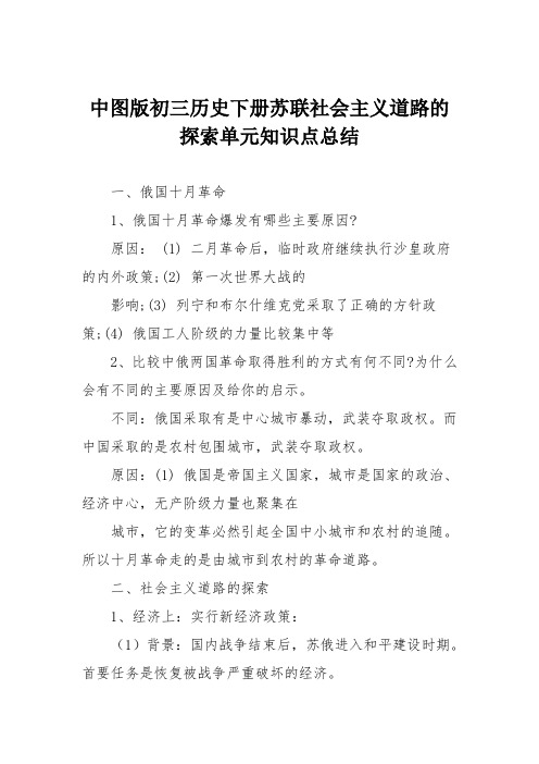 中图版初三历史下册苏联社会主义道路的探索单元知识点总结