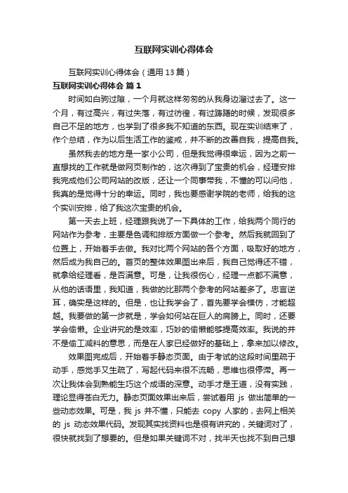 互联网实训心得体会（通用13篇）