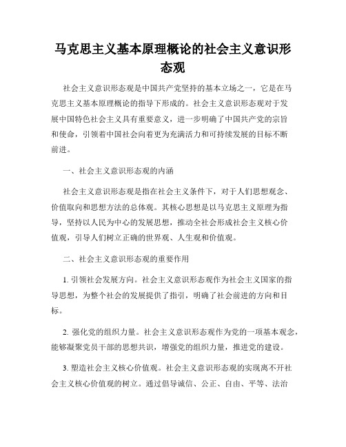 马克思主义基本原理概论的社会主义意识形态观