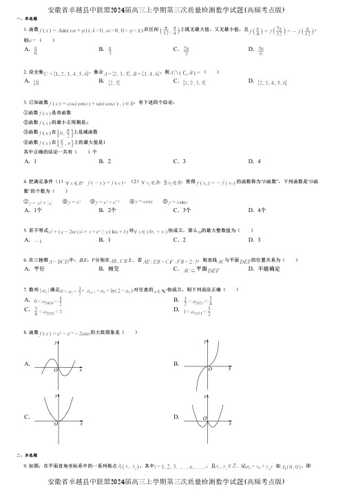 安徽省卓越县中联盟2024届高三上学期第三次质量检测数学试题(高频考点版)