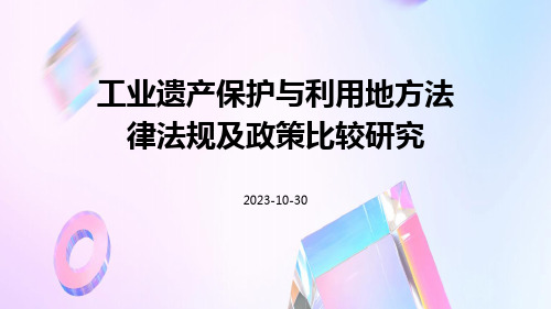 工业遗产保护与利用地方法律法规及政策比较研究