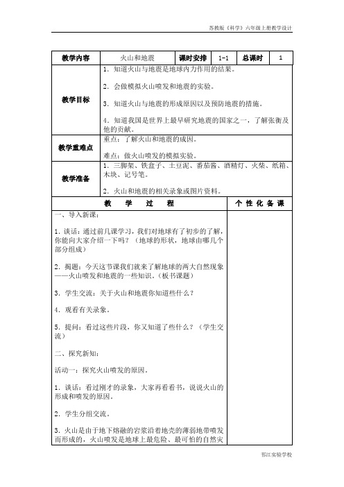 苏教版科学六年级上册《火山和地震》