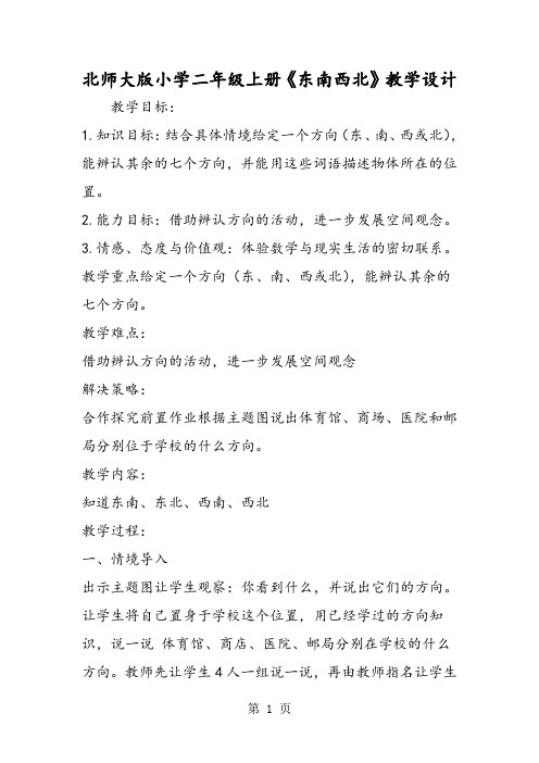 北师大版小学二年级上册《东南西北》教学设计-教学文档