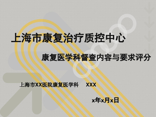 康复医学科专业质控中心督查内容与要求.