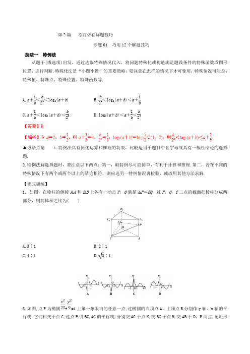 专题2.1 巧用12个解题技巧-2021版备战高三数学考试万能工具包