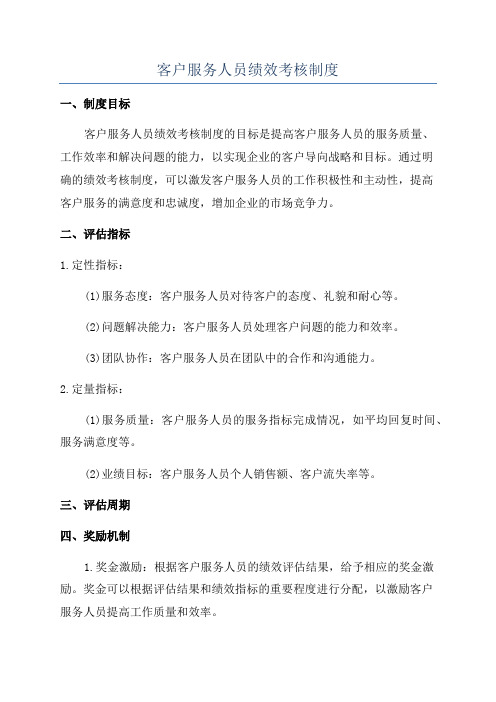 客户服务人员绩效考核制度