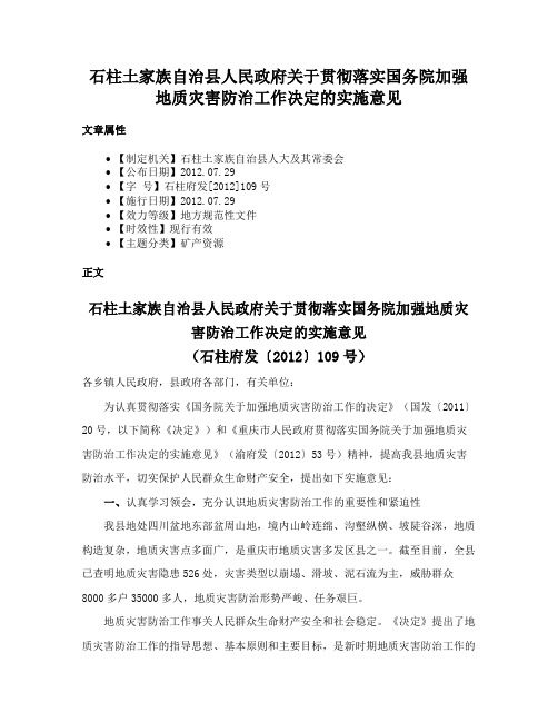 石柱土家族自治县人民政府关于贯彻落实国务院加强地质灾害防治工作决定的实施意见