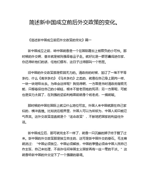 简述新中国成立前后外交政策的变化。