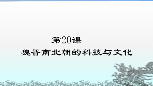 人教部编版七年级上册第四单元第20课魏晋南北朝的科技与文化(共21张PPT)