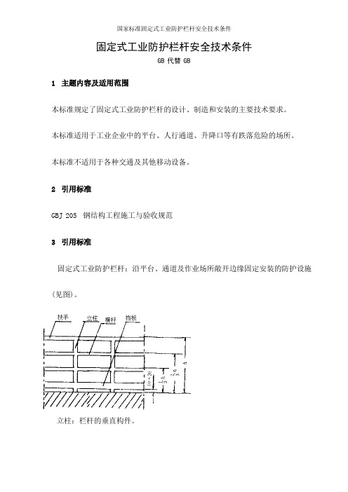 国家标准固定式工业防护栏杆安全技术条件