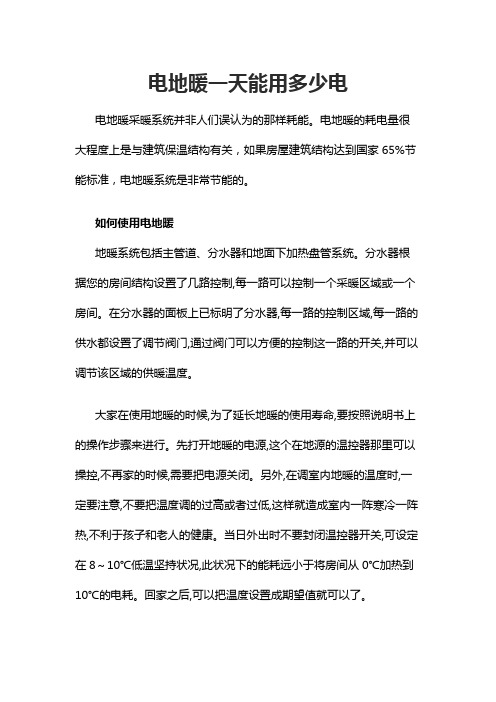 电地暖一天能用多少电