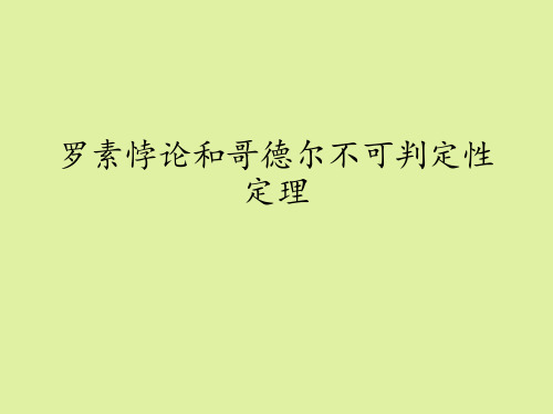湘教版高中数学选修3-1:罗素悖论和哥德尔不可判定性定理