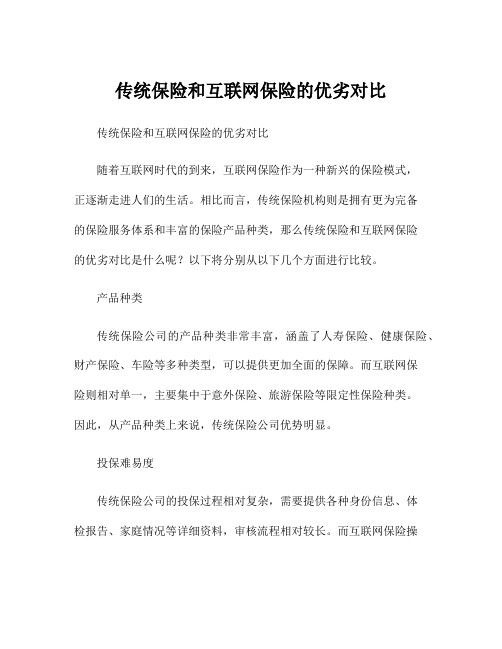 传统保险和互联网保险的优劣对比