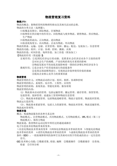 物流管理复习资料