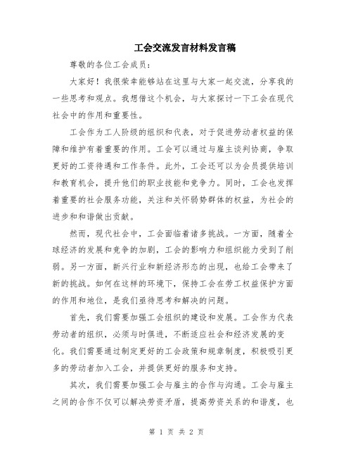 工会交流发言材料发言稿