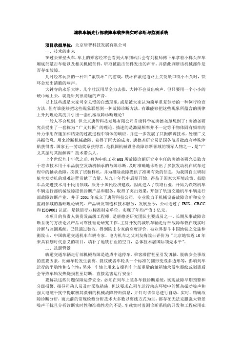 城轨车辆走行部故障车载在线实时诊断与监测系统-北京科委