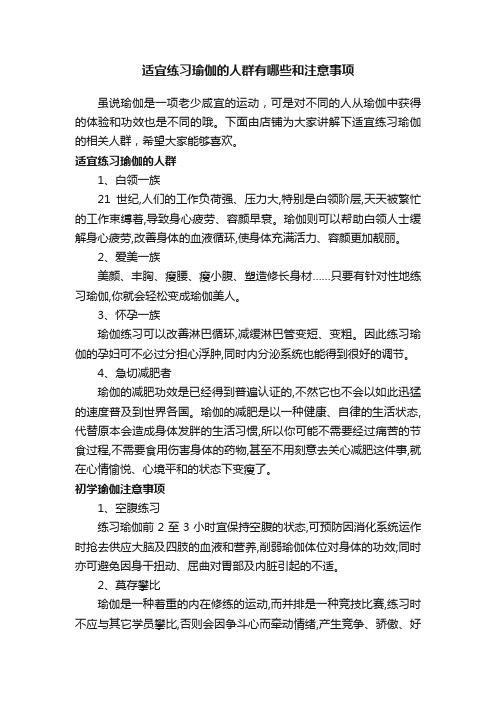 适宜练习瑜伽的人群有哪些和注意事项