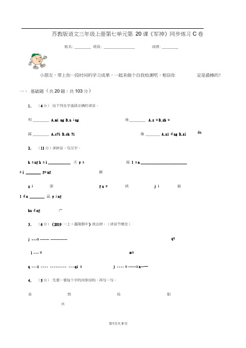 苏教版语文三年级上册第七单元第20课《军神》同步练习C卷