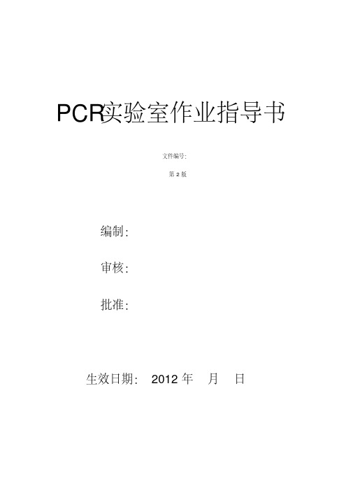 PCR实验室SOP文件