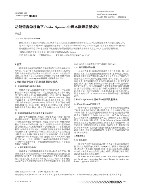 功能语言学视角下Public Opinion中译本翻译质量评估