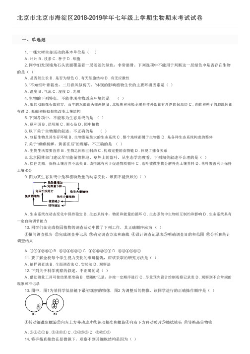 北京市北京市海淀区2018-2019学年七年级上学期生物期末考试试卷及参考答案