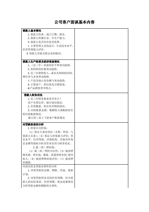 公司信贷客户面谈基本内容