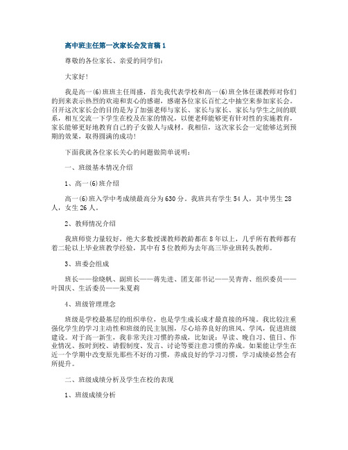 高中班主任第一次家长会发言稿