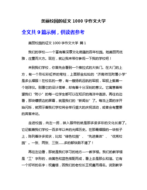 美丽校园的征文1000字作文大学